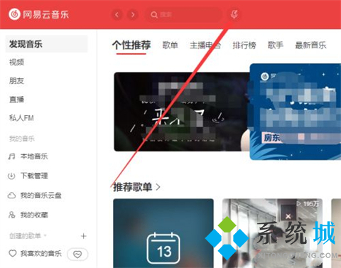 網(wǎng)易云音樂(lè)聽(tīng)歌識(shí)曲在哪 網(wǎng)易云音樂(lè)電腦版怎么聽(tīng)歌識(shí)曲