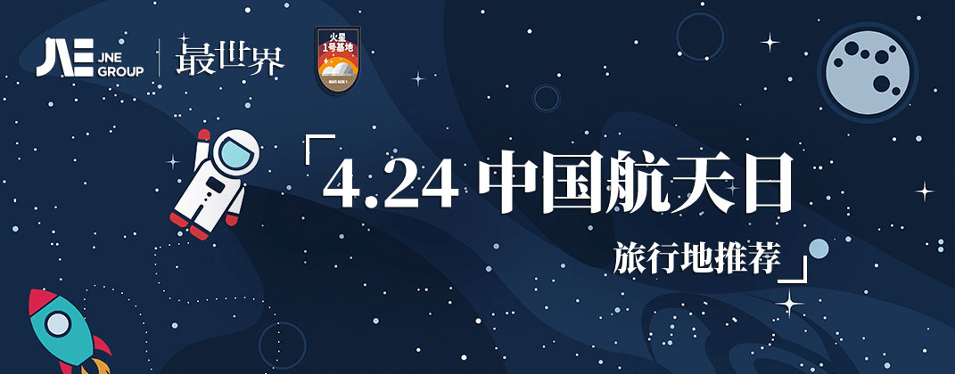 中國航天日,最世界旅行推出國內航天旅行榜單