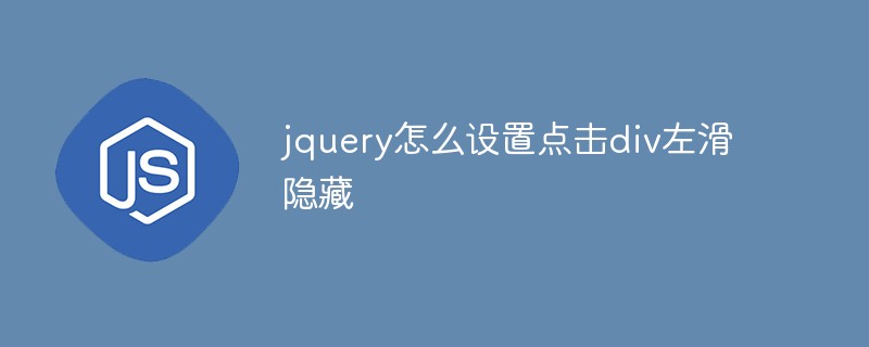 jquery怎么設置點擊div左滑隱藏