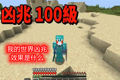 我的世界兇兆效果是什么 我的世界兇兆作用指令