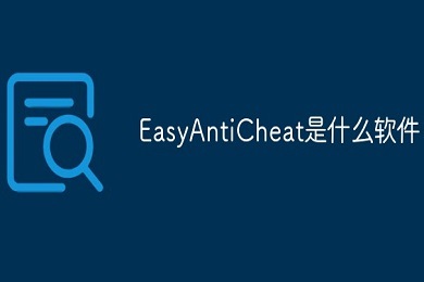 easyanticheat是什么軟件 easyanticheat有什么用