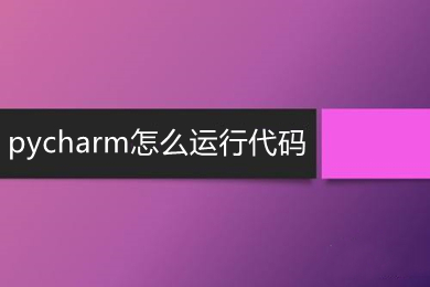 pycharm怎么運行代碼 pycharm運行代碼的操作方法