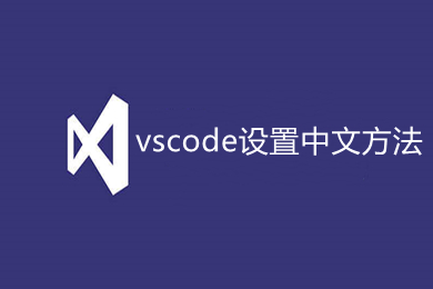 vscode設置中文方法 vscode如何設置中文界面