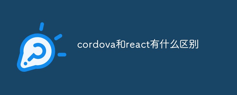 cordova和react有什么區別