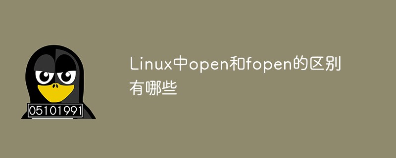 Linux中open和fopen的區別有哪些