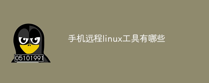 手機遠程linux工具有哪些