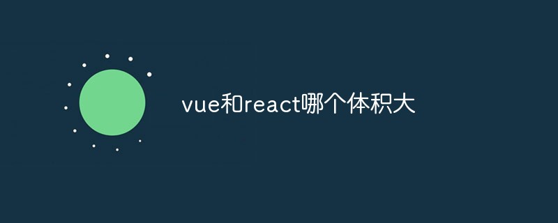 vue和react哪個體積大