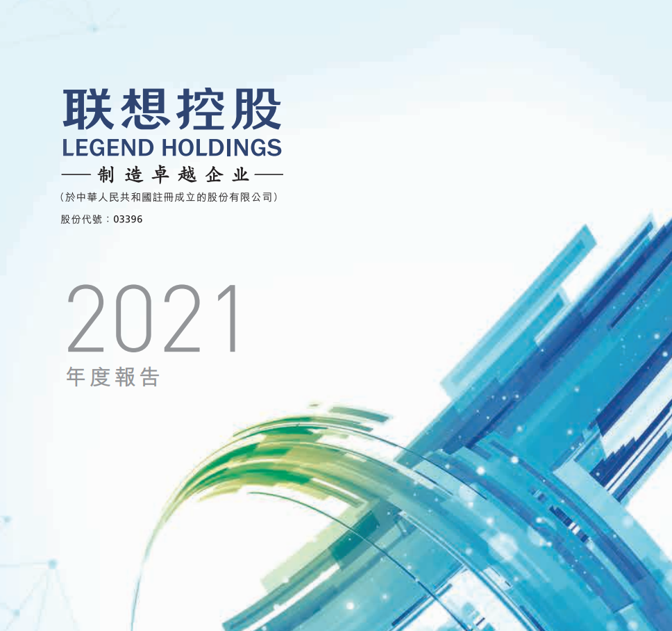 聯(lián)想控股 2021 年營收 4898.72 億元創(chuàng)新高，高管薪酬降低超 70%