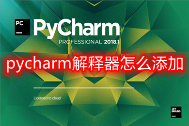 pycharm解釋器怎么添加 pycharm的解釋器設置方法