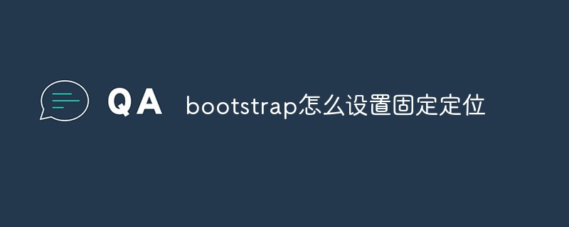 bootstrap怎么設(shè)置固定定位