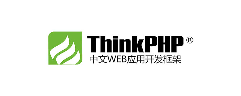 thinkphp6教程筆記（總結分享）