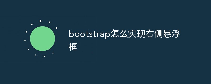 bootstrap怎么實現(xiàn)右側(cè)懸浮框