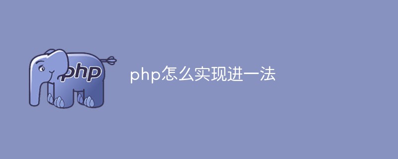 php怎么實(shí)現(xiàn)進(jìn)一法