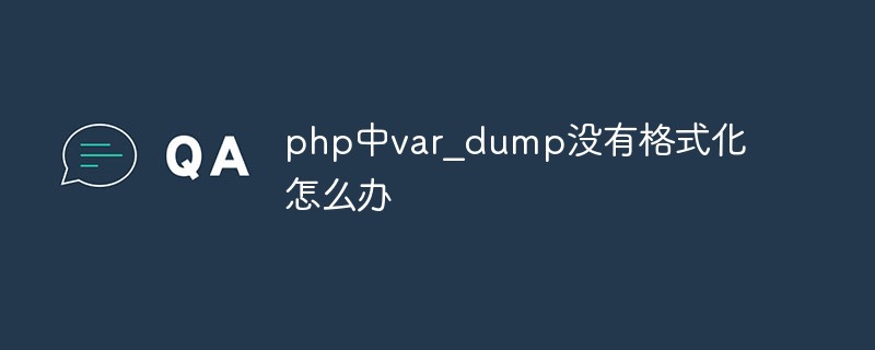 php中var_dump沒有格式化怎么辦