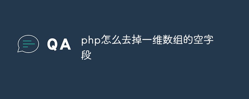 php怎么去掉一維數組的空字段