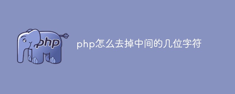php怎么去掉中間的幾位字符