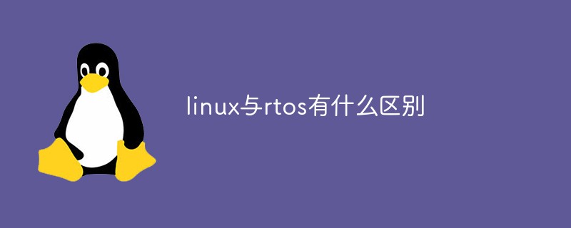 linux與rtos有什么區(qū)別
