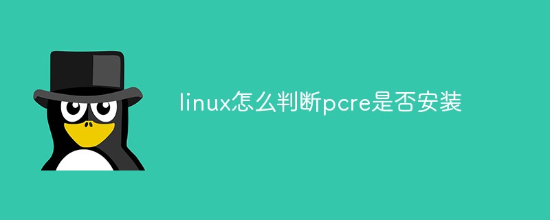linux怎么判斷pcre是否安裝