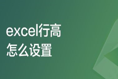 excel行高怎么設置 excel行高的設置方法