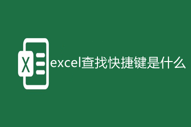 excel查找快捷鍵是什么 excel查找快捷方法