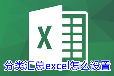 分類匯總excel怎么設置 分類匯總的正確步驟