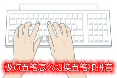 極點五筆怎么切換五筆和拼音 極點五筆切換五筆和拼音的操作步驟