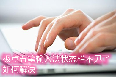 極點五筆輸入法狀態(tài)欄不見了如何解決 具體解決方法介紹