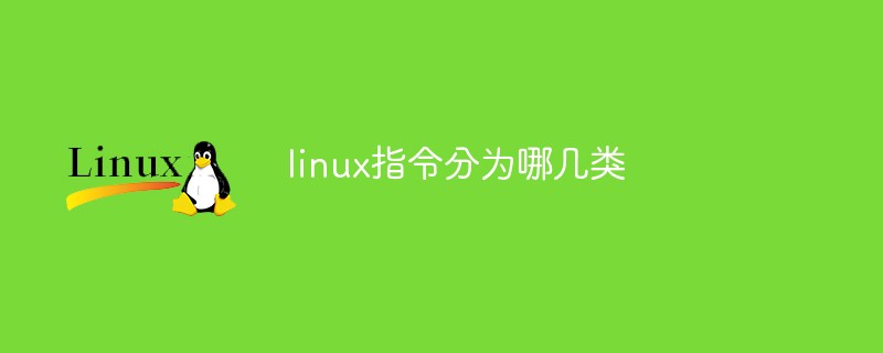 linux指令分為哪幾類