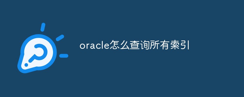 oracle怎么查詢所有索引
