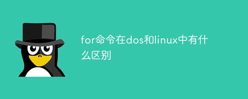 for命令在dos和linux中有什么區別