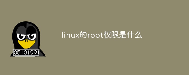 linux的root權限是什么