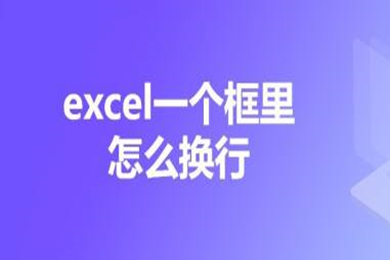 excel一個框里怎么換行 excel如何換行不換格