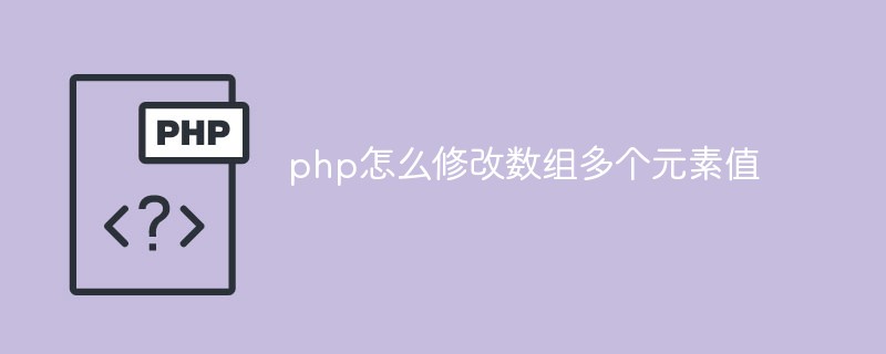 php怎么修改數組多個元素值