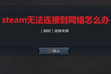 steam無法連接到網(wǎng)絡(luò)怎么辦 win10登錄steam網(wǎng)絡(luò)方法