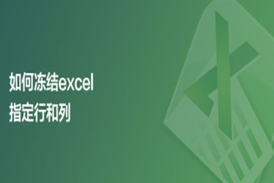 如何凍結(jié)excel指定行和列 excel凍結(jié)特定行列的方法