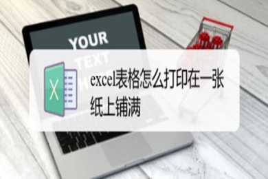 excel表格打印怎么填滿一張紙 如何打印excel表格在一張紙上