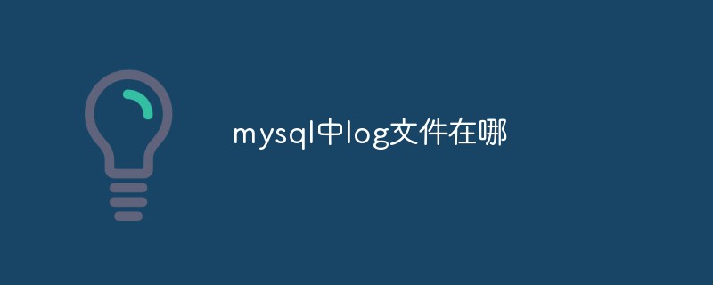 mysql中l(wèi)og文件在哪
