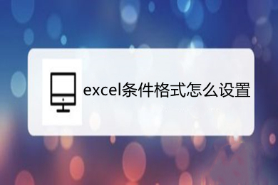 excel條件格式怎么設置 excel的條件格式在哪