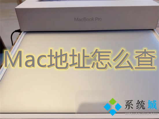 Mac地址怎么查 電腦mac地址查詢方法