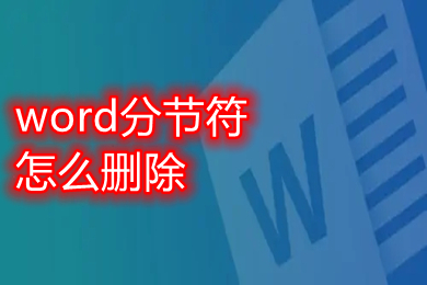 word分節符怎么刪除 word刪除分節符方法