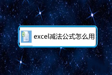excel減法公式怎么用 excel減法函數是哪個