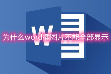 為什么word插圖片不能全部顯示 word文檔里的圖片顯示不完整