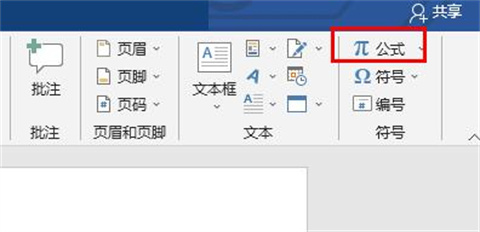 公式編輯器在word哪里 word自帶的公式編輯器打開方式