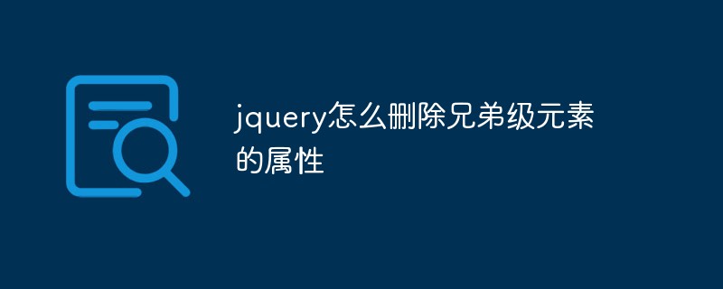 jquery怎么刪除兄弟級(jí)元素的屬性