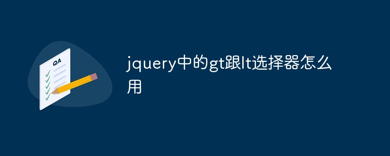 jquery中的gt跟lt選擇器怎么用