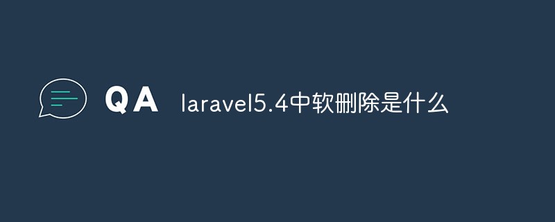 laravel5.4中軟刪除是什么