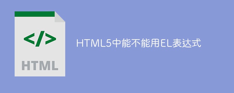 HTML5中能不能用EL表達式