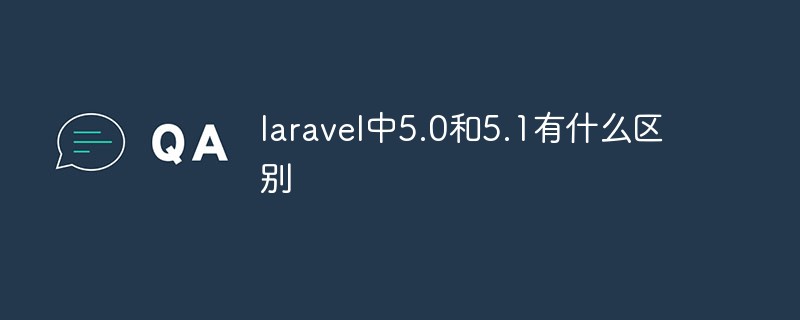 laravel中5.0和5.1有什么區別