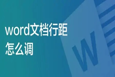 Word文檔行距怎么調 word行間距怎么設置