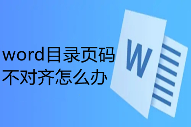 word目錄頁碼不對齊怎么辦 word如何調整目錄對應的頁碼